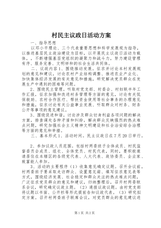 村民主议政日活动实施方案