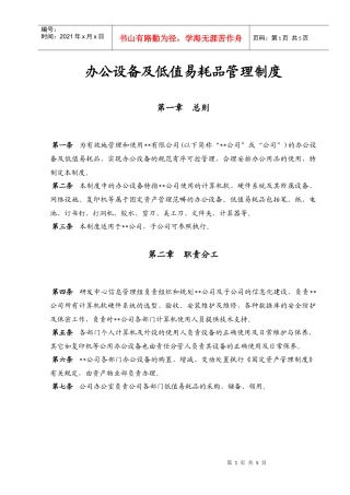 某公司办公设备及低值易耗品管理制度