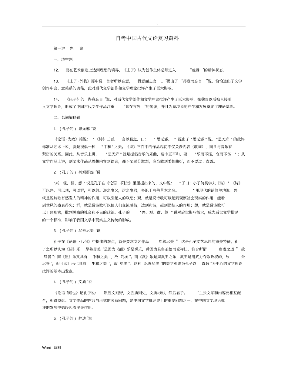 中国古代文论复习资料_第1页