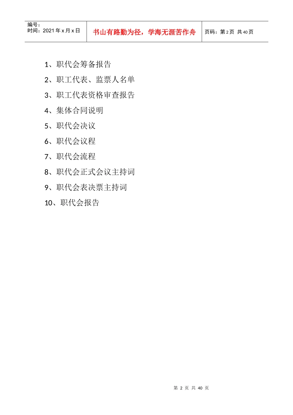 某公司职工代表大会筹备情况的报告_第2页