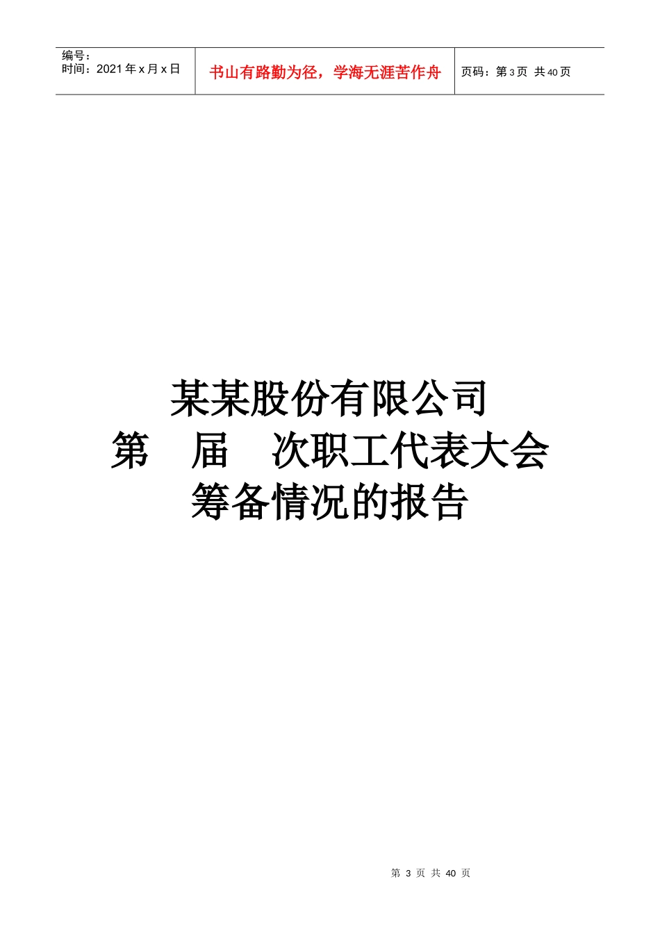 某公司职工代表大会筹备情况的报告_第3页