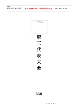 某公司职工代表大会筹备情况的报告