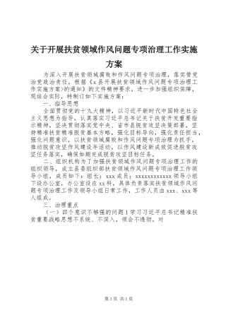 关于开展扶贫领域作风问题专项治理工作方案