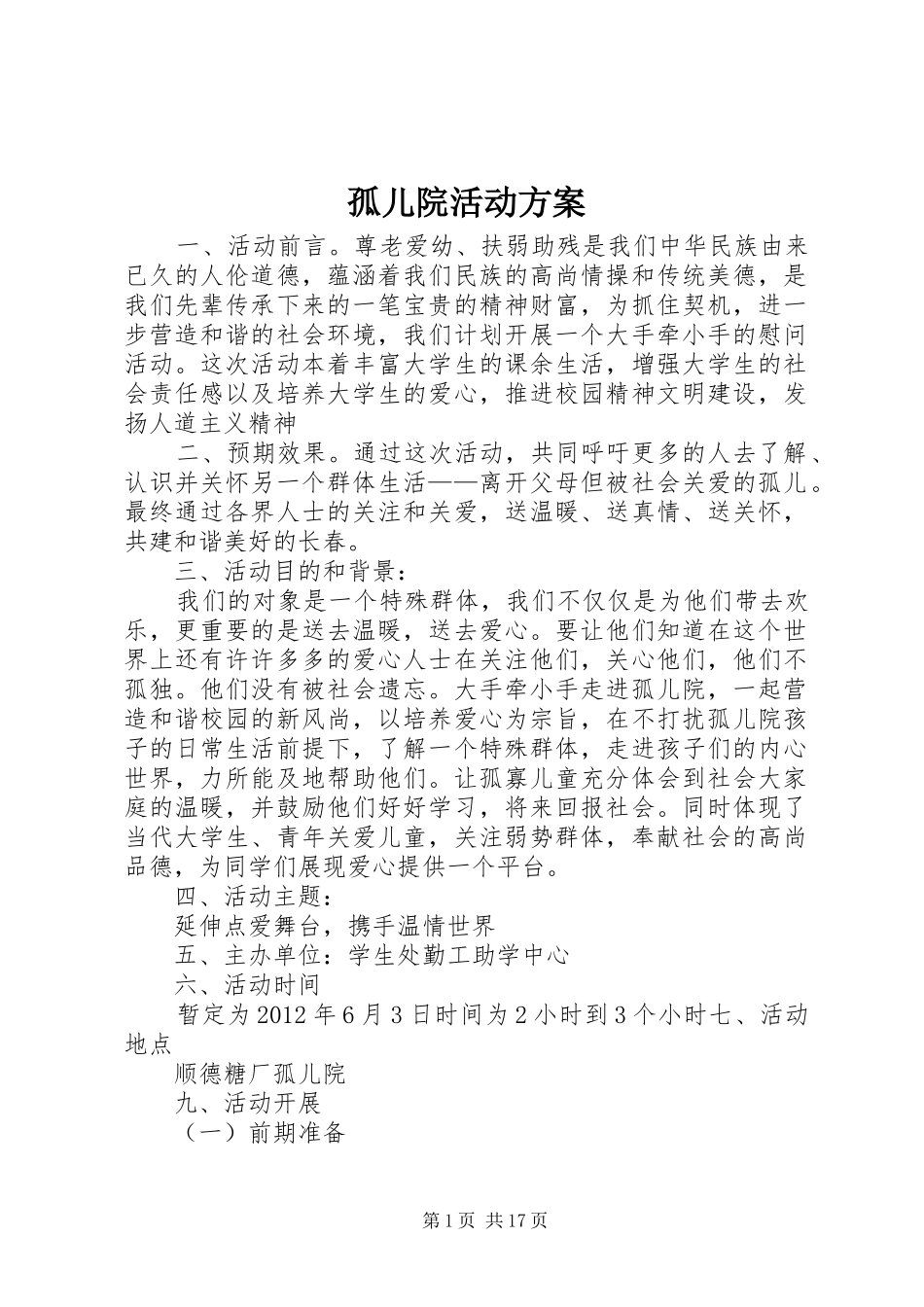 孤儿院活动实施方案_第1页