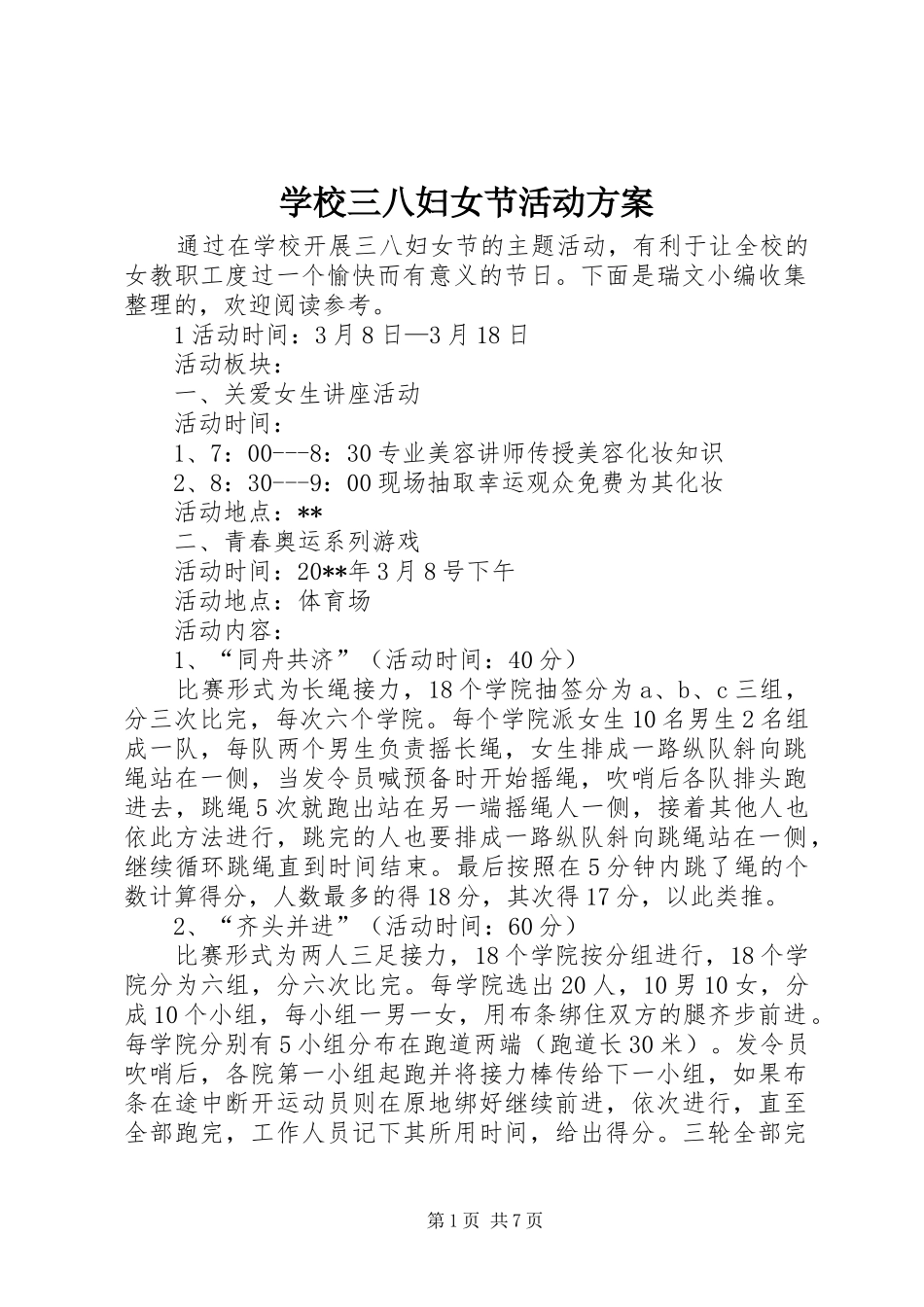 学校三八妇女节活动实施方案_第1页