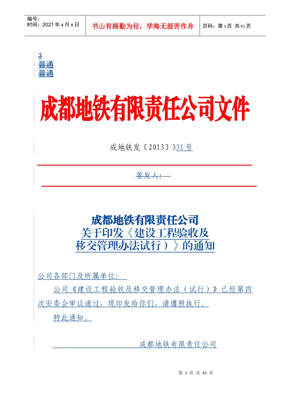 某公司建设工程验收移交管理办法_第1页