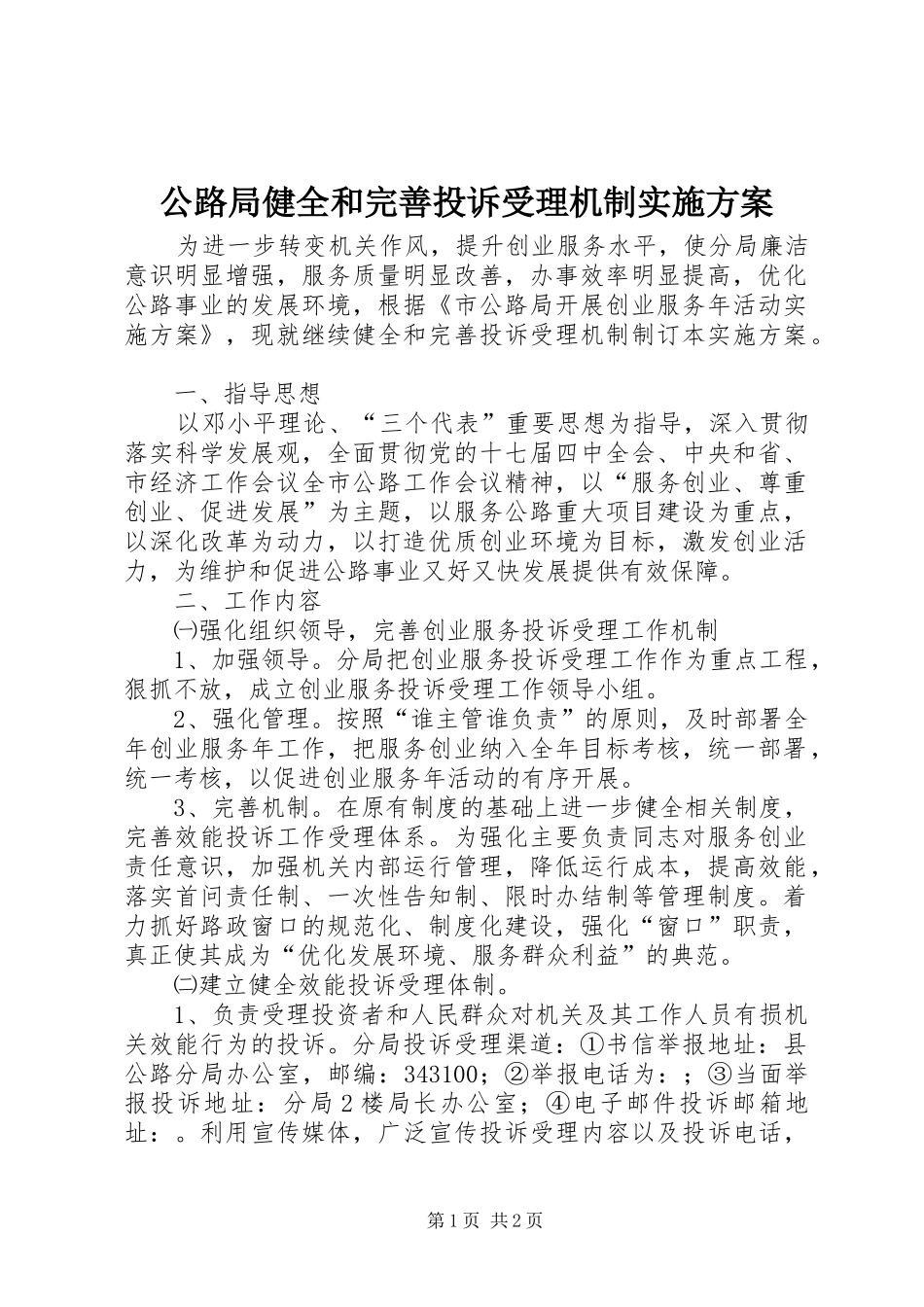 公路局健全和完善投诉受理机制方案_第1页