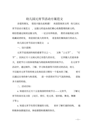 幼儿园元宵节活动方案范文