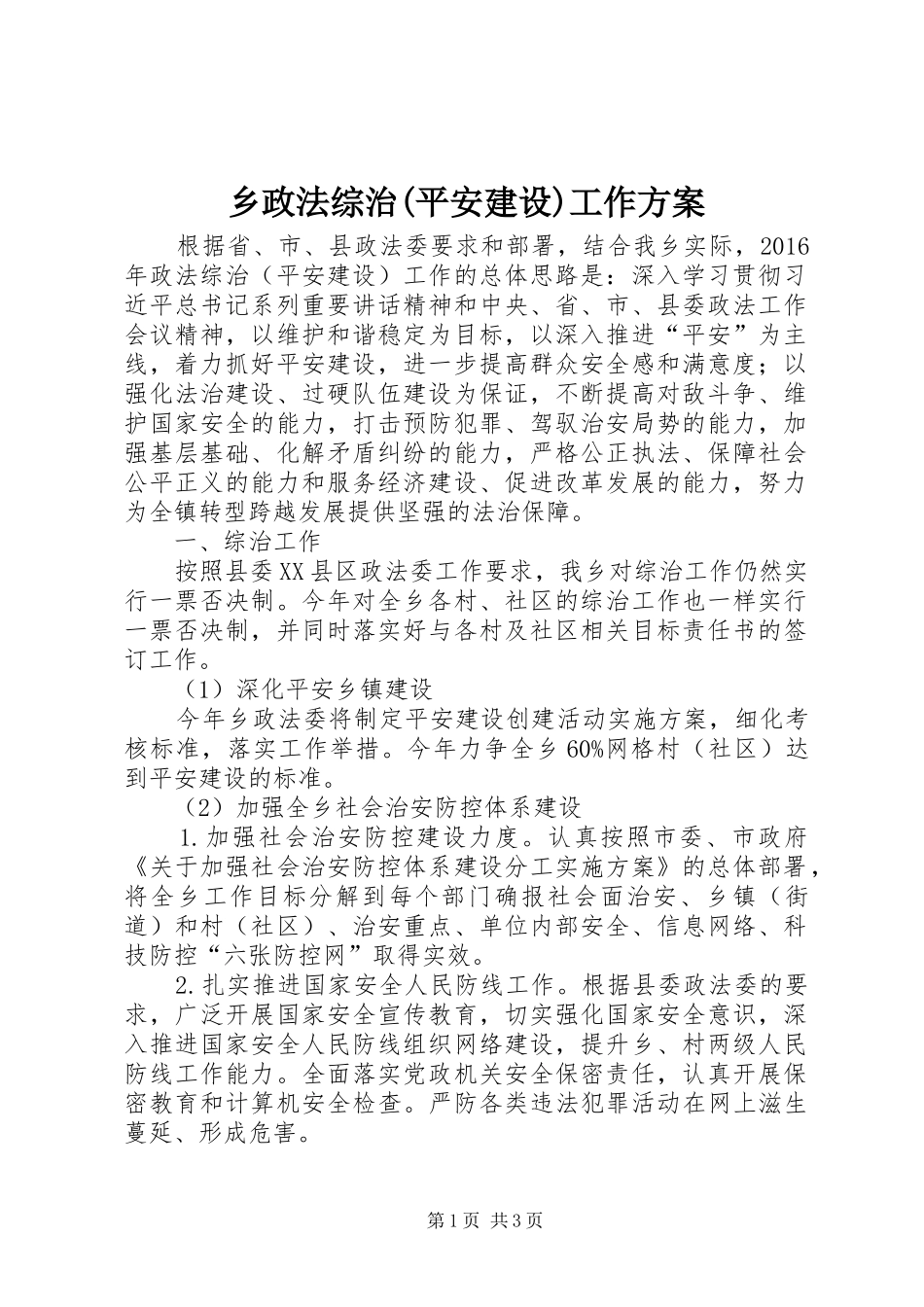 乡政法综治(平安建设)工作实施方案_第1页