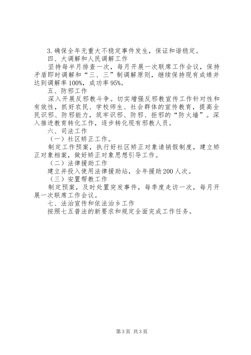 乡政法综治(平安建设)工作实施方案_第3页