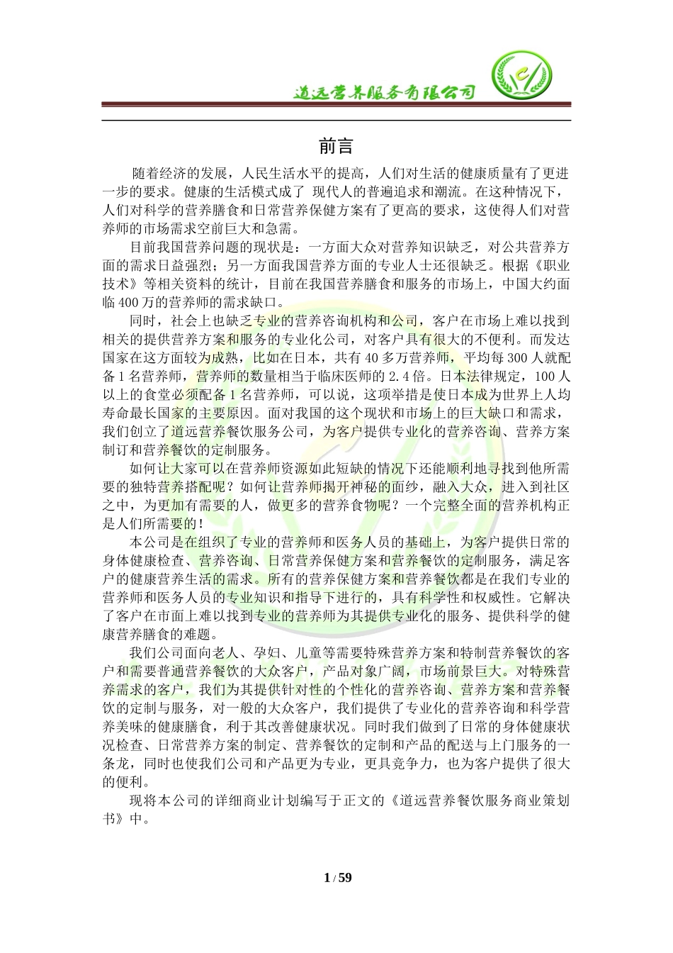 某公司营养餐创业计划书_第2页