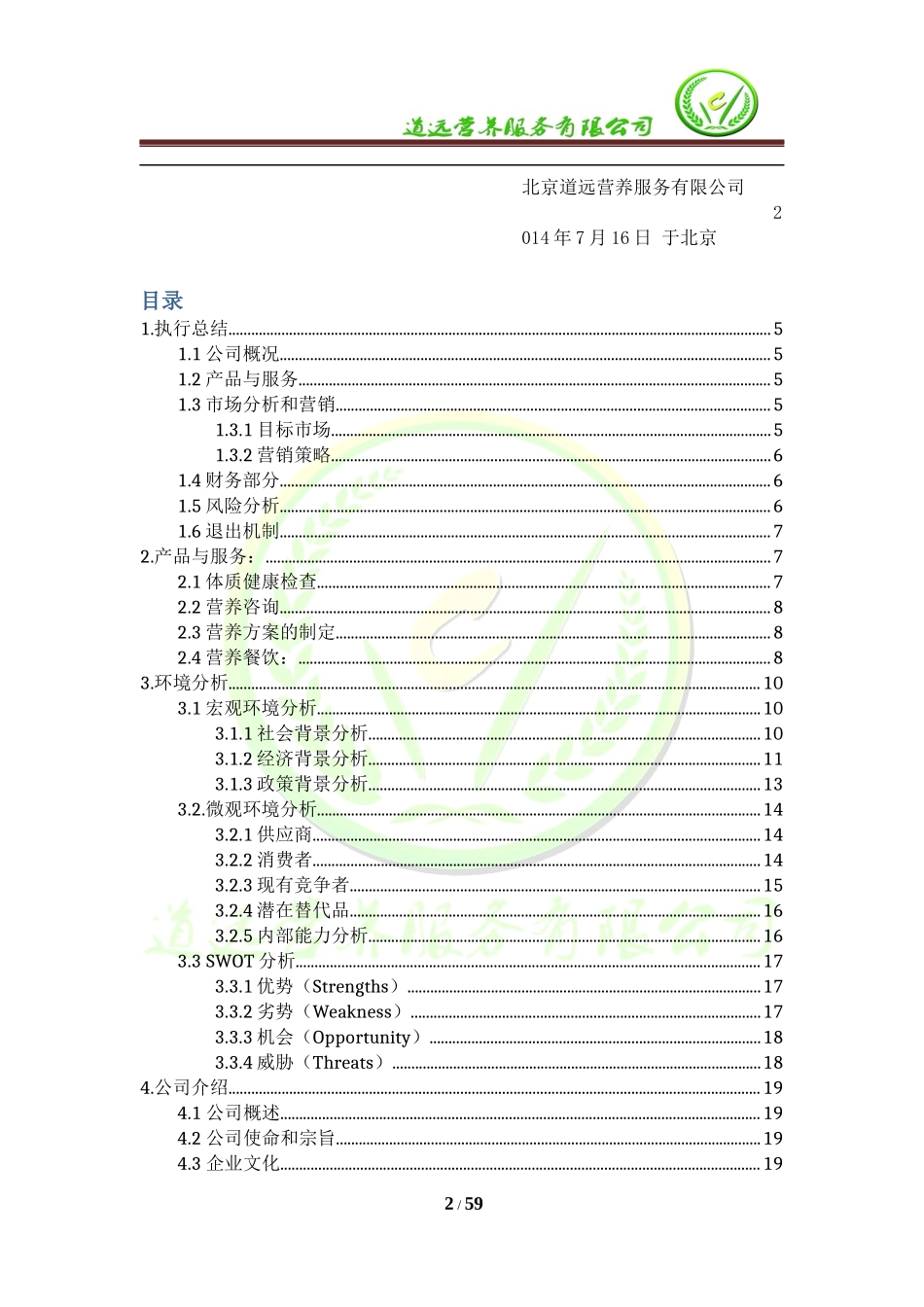 某公司营养餐创业计划书_第3页