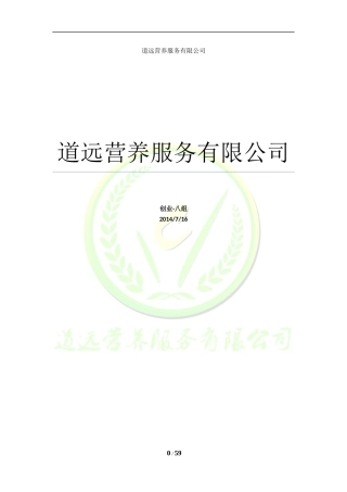 某公司营养餐创业计划书