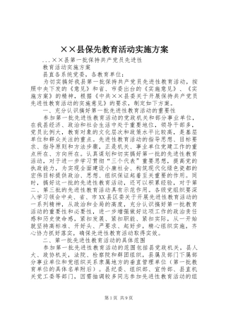 ××县保先教育活动方案
