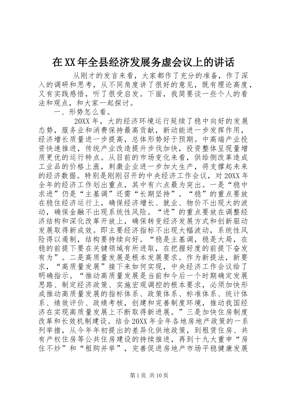 在全县经济发展务虚会议上的致辞_第1页