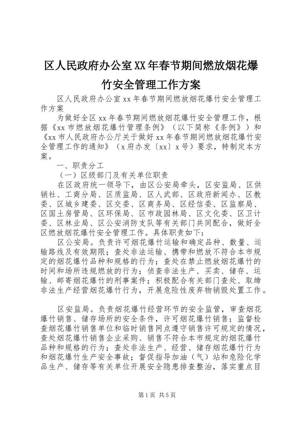区人民政府办公室春节期间燃放烟花爆竹安全管理工作方案_第1页