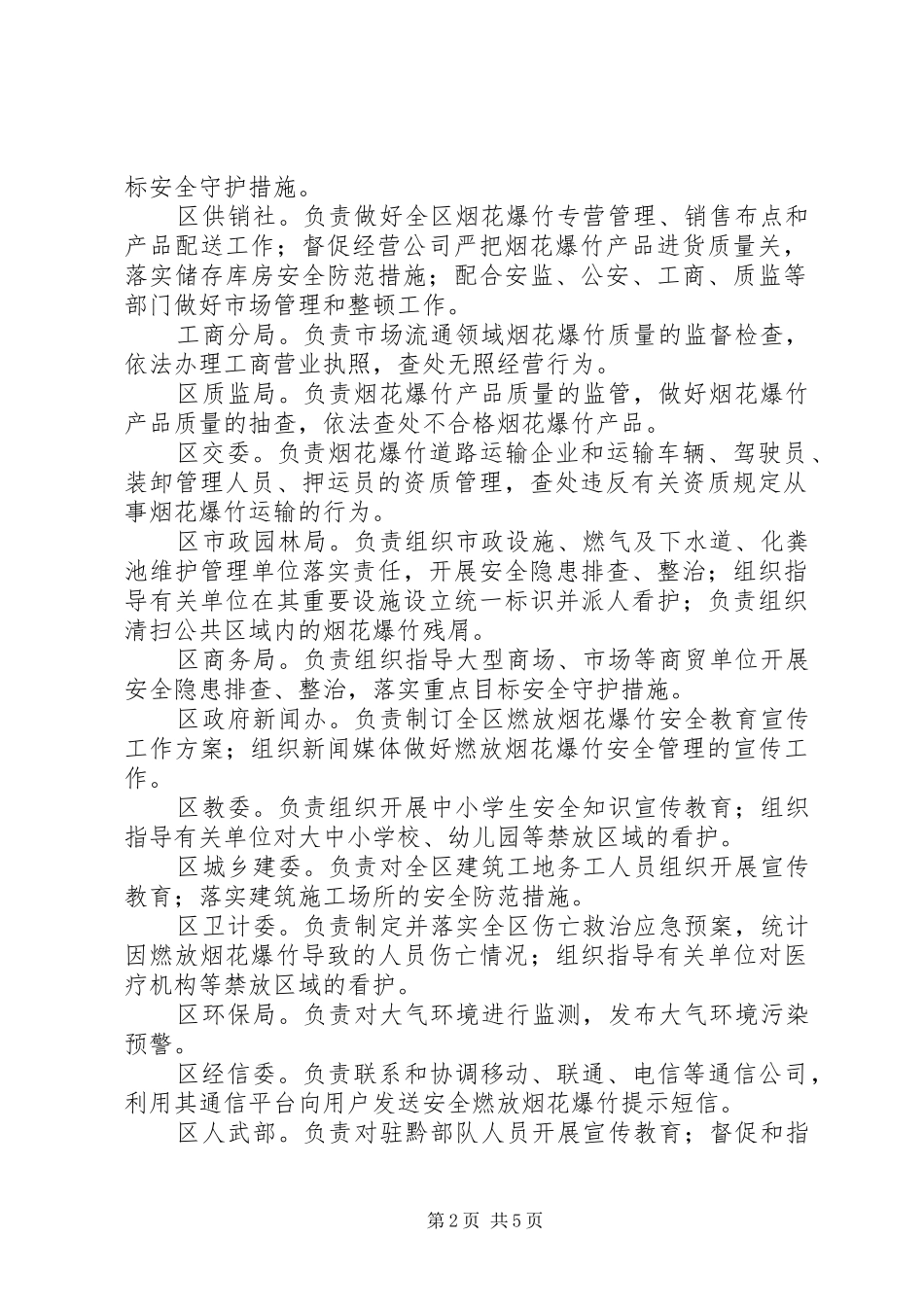 区人民政府办公室春节期间燃放烟花爆竹安全管理工作方案_第2页