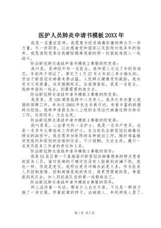 医护人员肺炎申请书模板