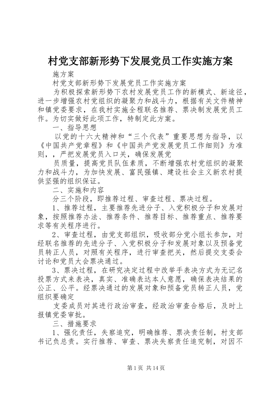 村党支部新形势下发展党员工作方案_第1页