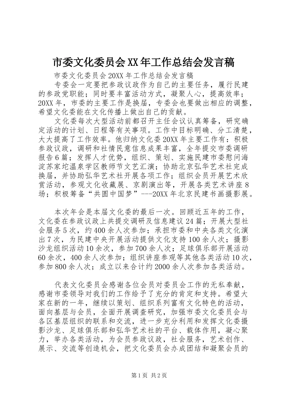 市委文化委员会工作总结会讲话稿_第1页