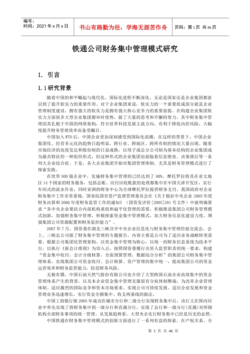 某公司财务集中管理模式研究课程_第1页