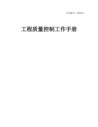 某公司工程质量控制工作手册