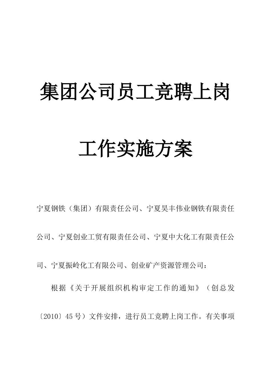 某公司员工竞聘上岗工作实施方案_第1页