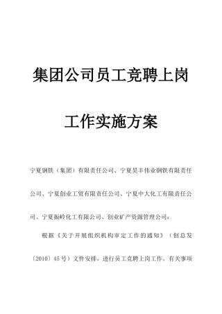 某公司员工竞聘上岗工作实施方案