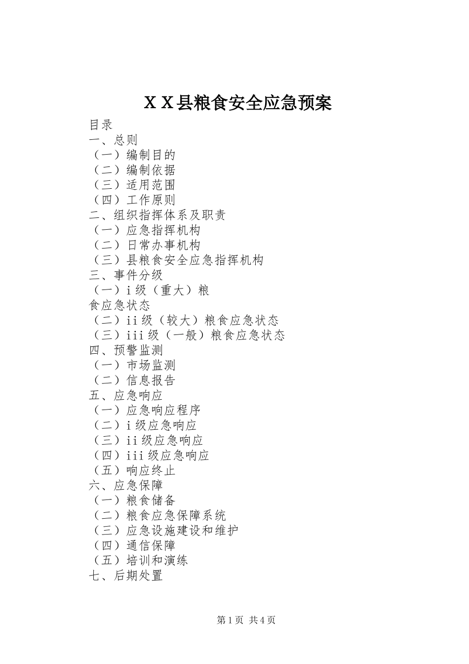 ＸＸ县粮食安全应急处理预案_第1页