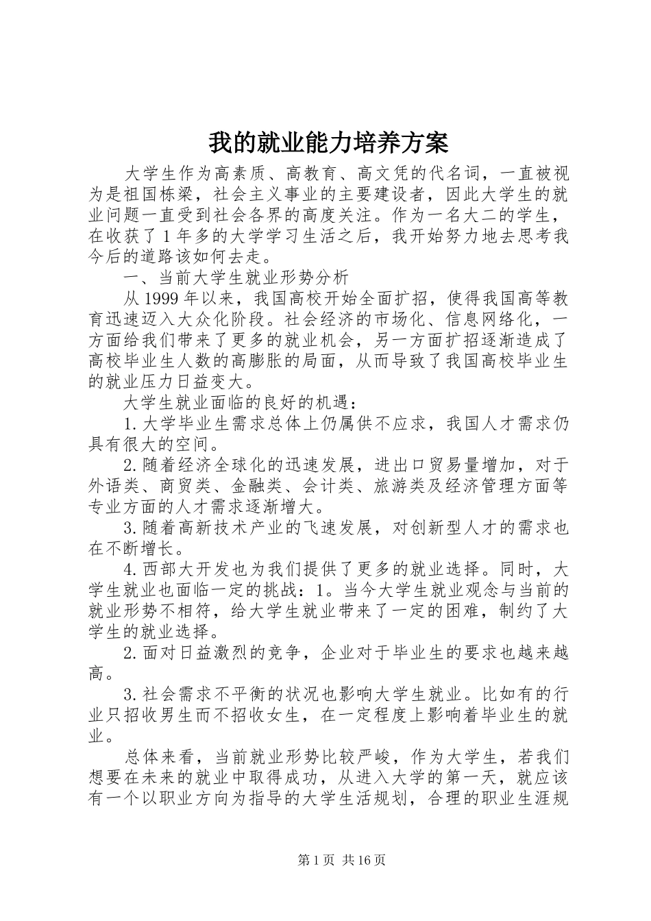 我的就业能力培养实施方案_第1页