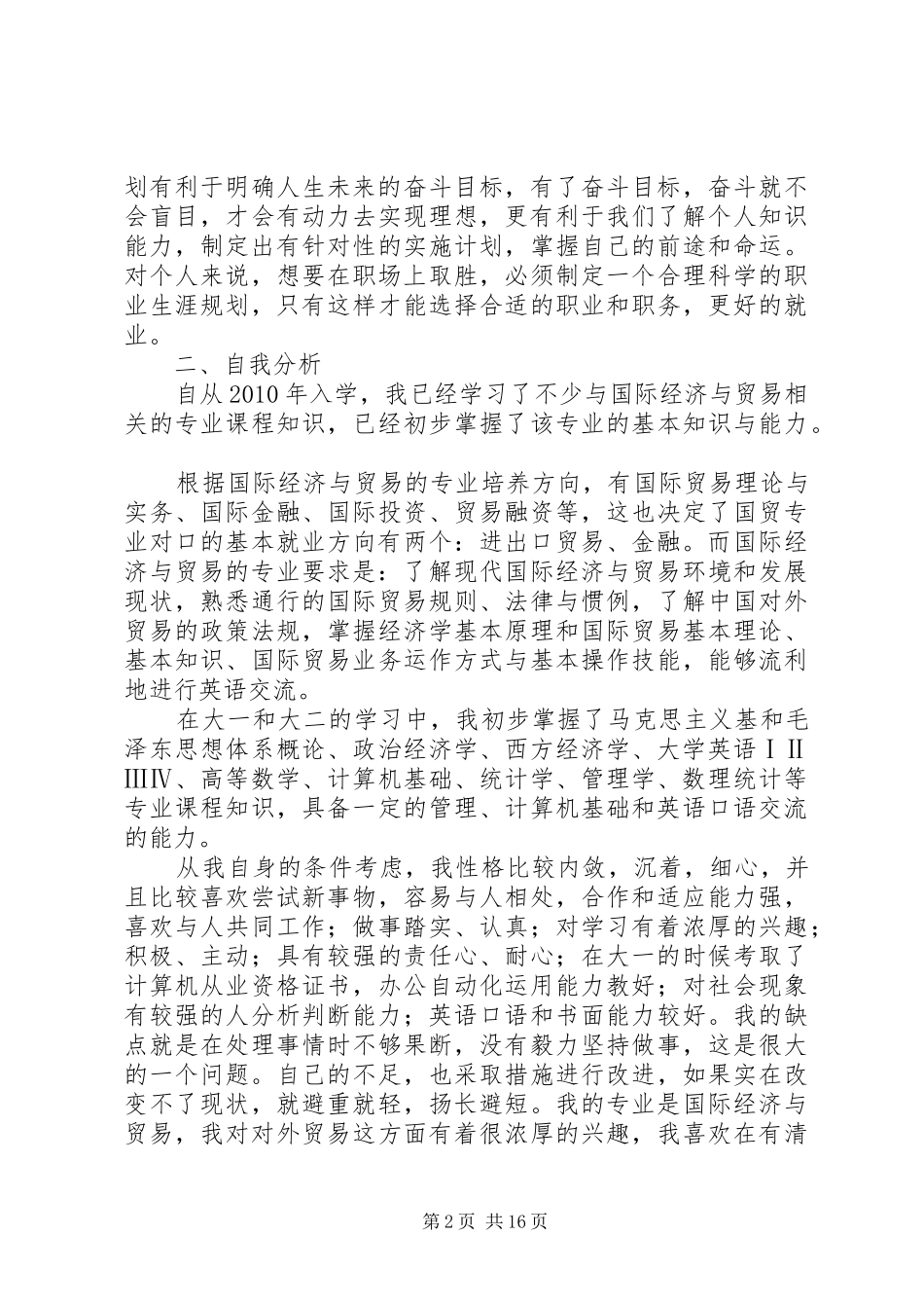 我的就业能力培养实施方案_第2页