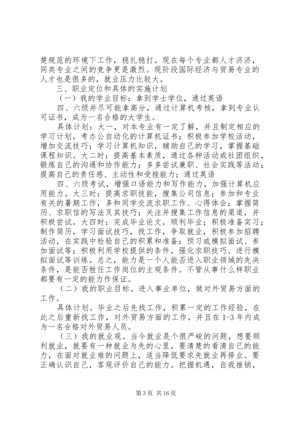 我的就业能力培养实施方案_第3页
