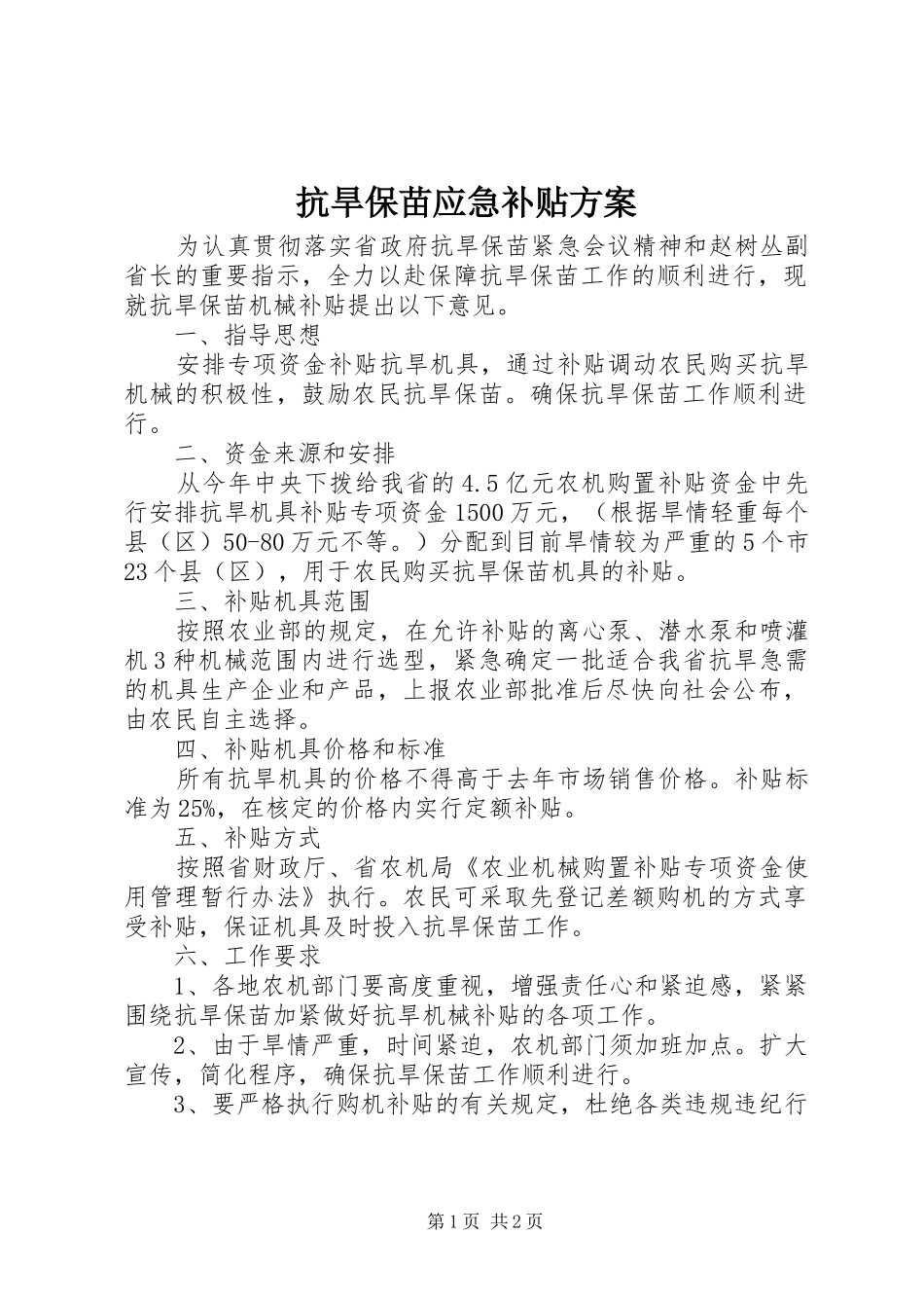 抗旱保苗应急补贴实施方案_第1页