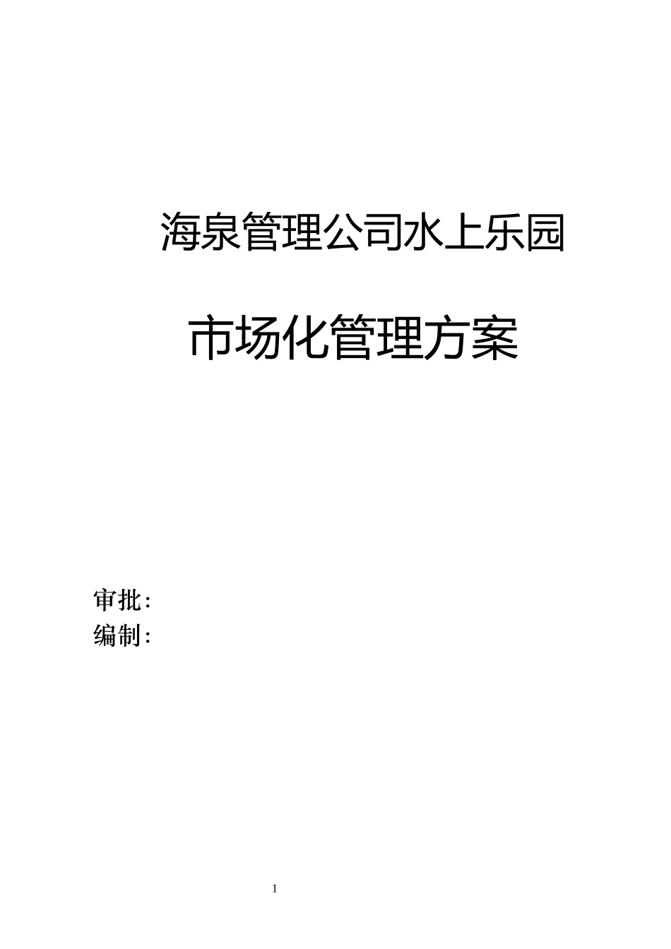 某公司水上乐园市场化管理方案_第1页