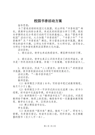 校园书香活动实施方案