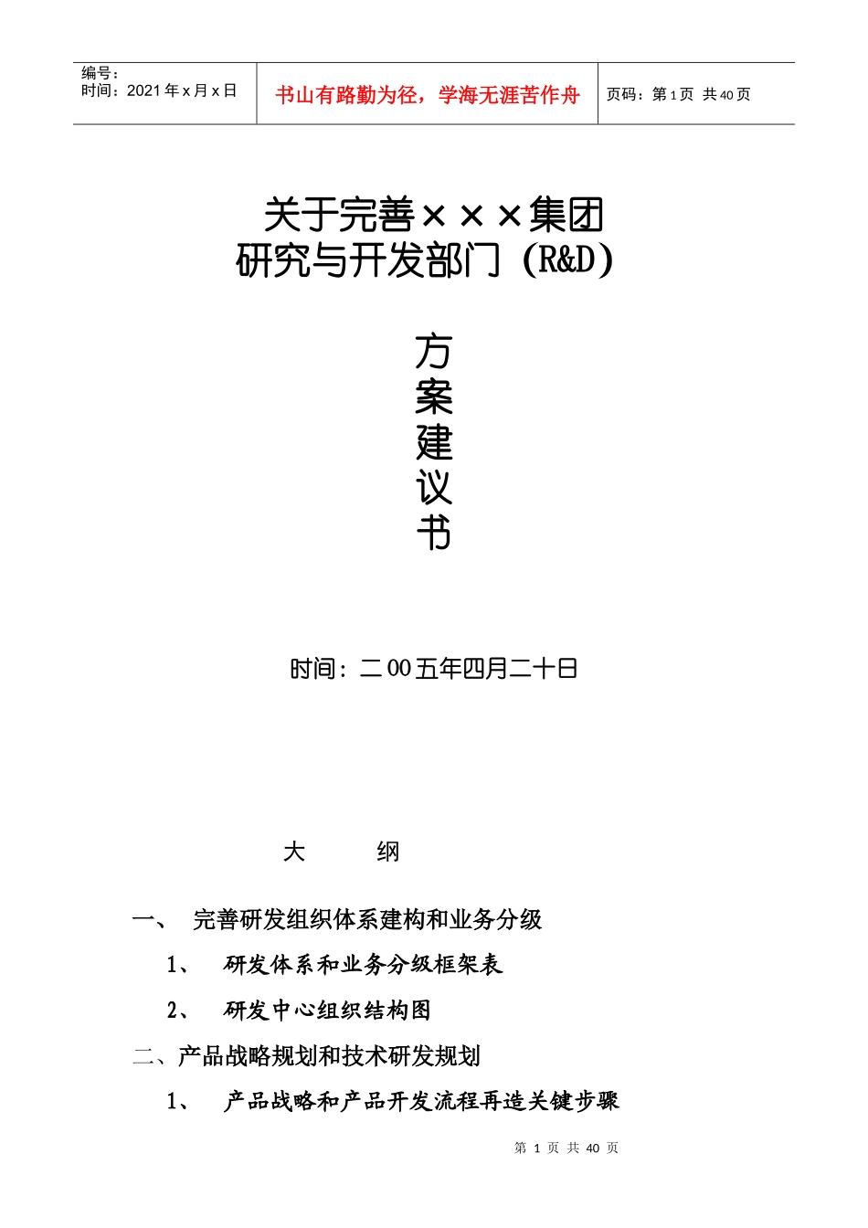 某公司研发体系完善方案_第1页