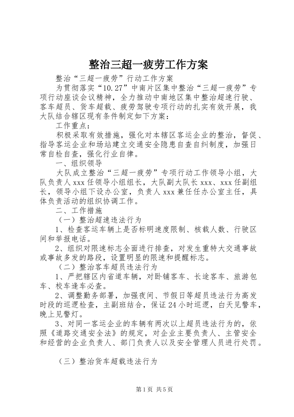 整治三超一疲劳工作实施方案_第1页