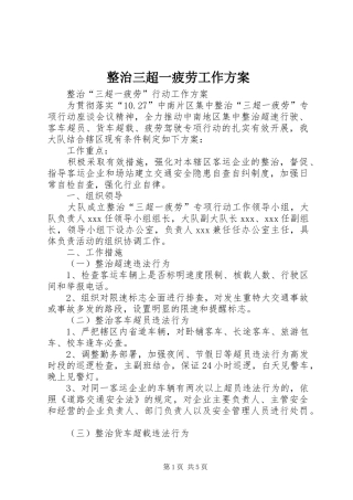 整治三超一疲劳工作实施方案