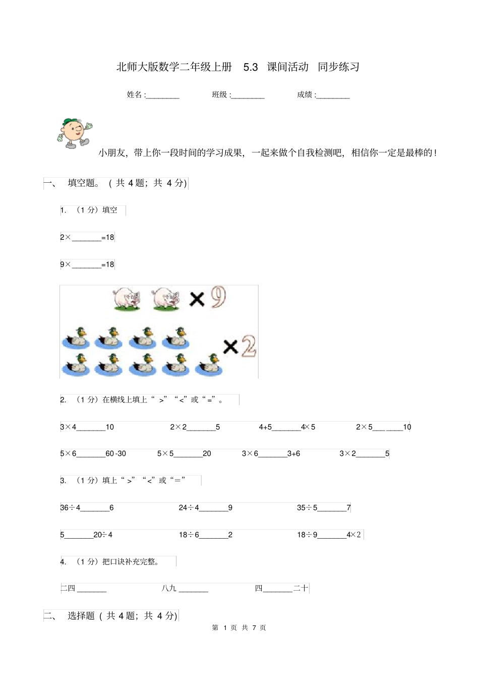 北师大版数学二年级上册5.3课间活动同步练习_第1页