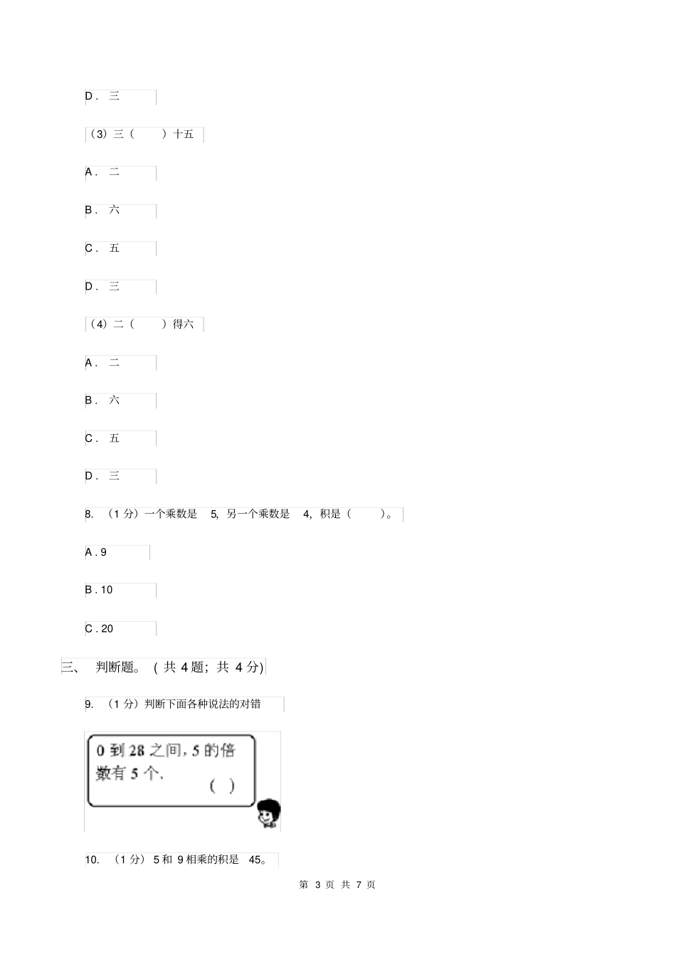 北师大版数学二年级上册5.3课间活动同步练习_第3页