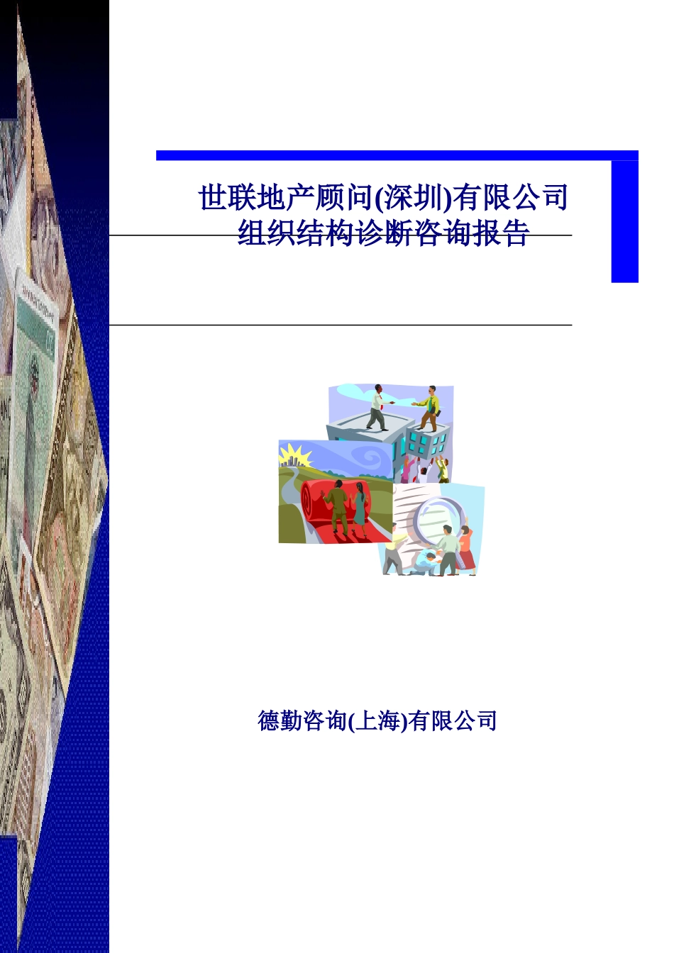 某公司组织结构诊断咨询报告(doc 18页)_第1页