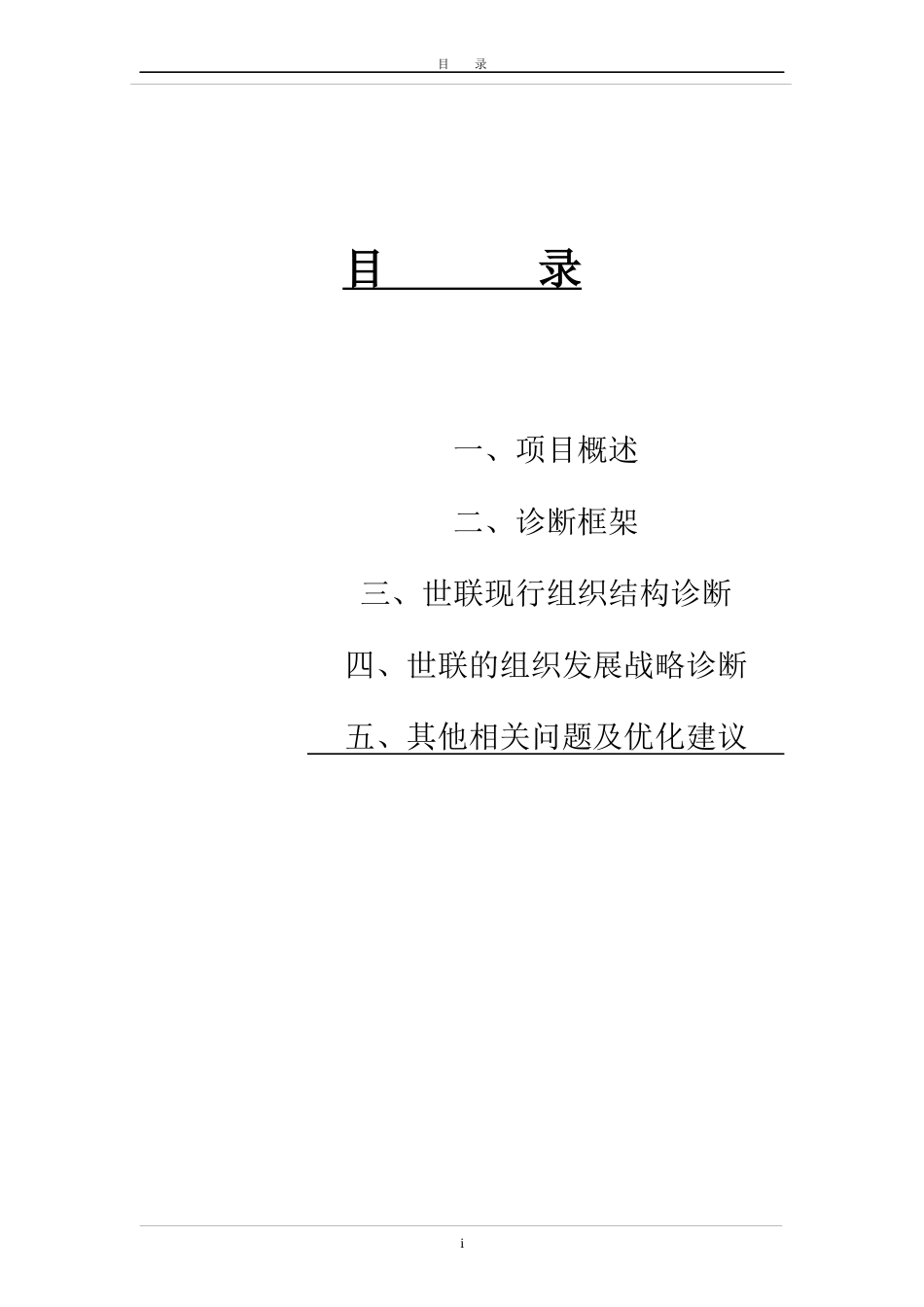 某公司组织结构诊断咨询报告(doc 18页)_第2页