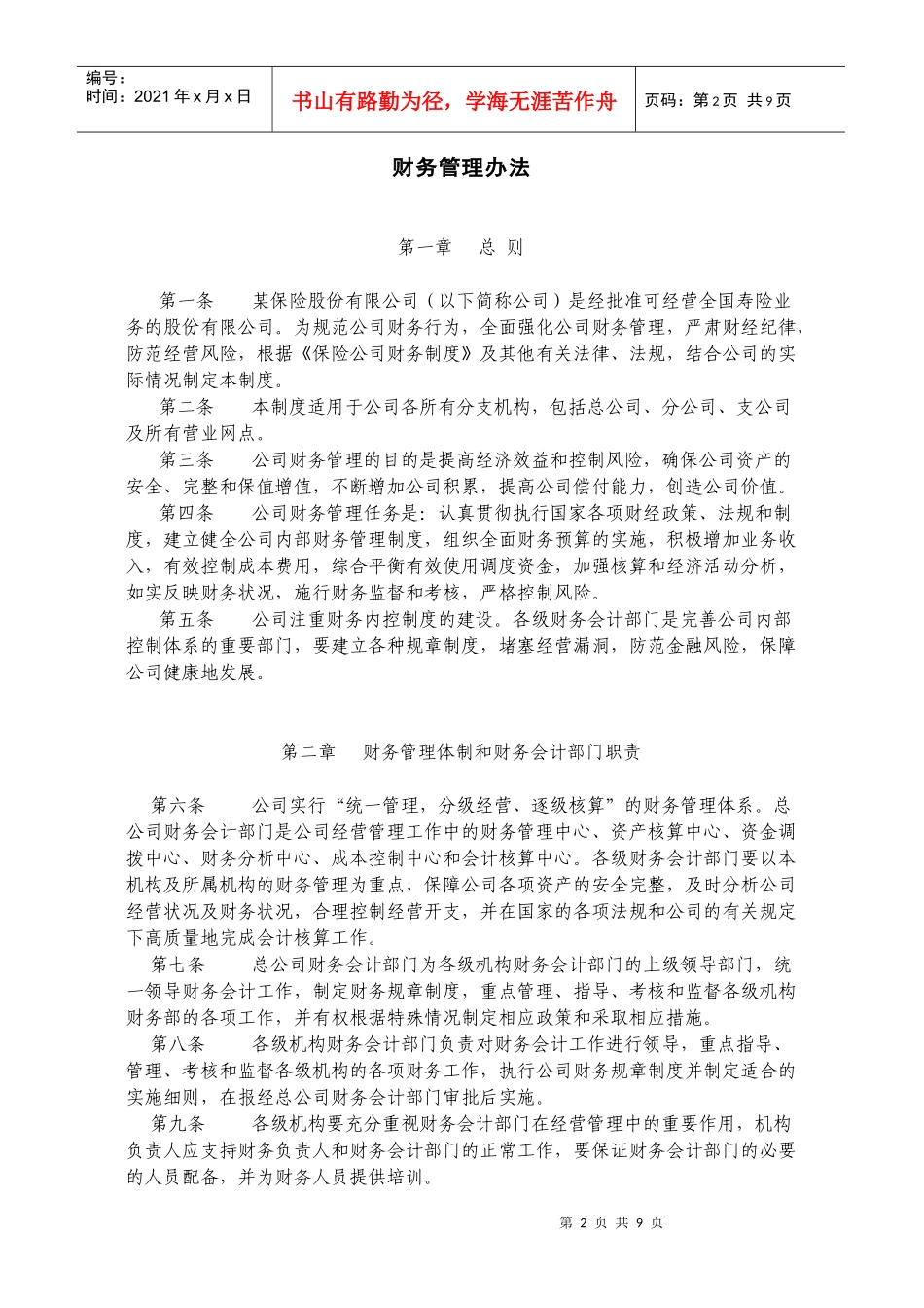 某保险股份公司财务管理办法_第2页