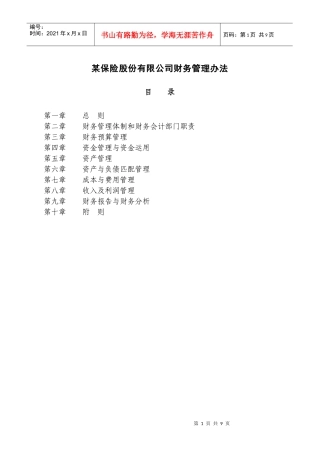 某保险股份公司财务管理办法