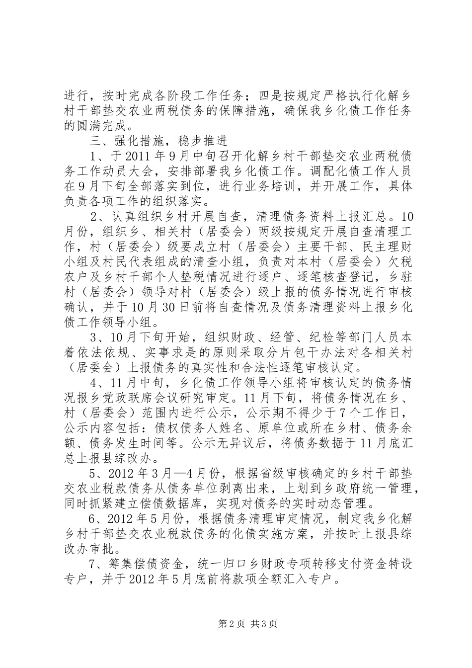 XX县区复和乡化解乡村干部垫交农业两税债务工作实施方案_第2页