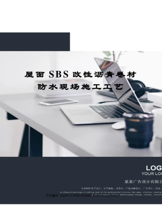 屋面SBS改性沥青卷材防水现场施工工艺