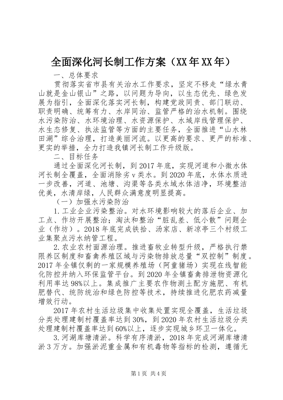 全面深化河长制工作实施方案（XX年XX年）_第1页