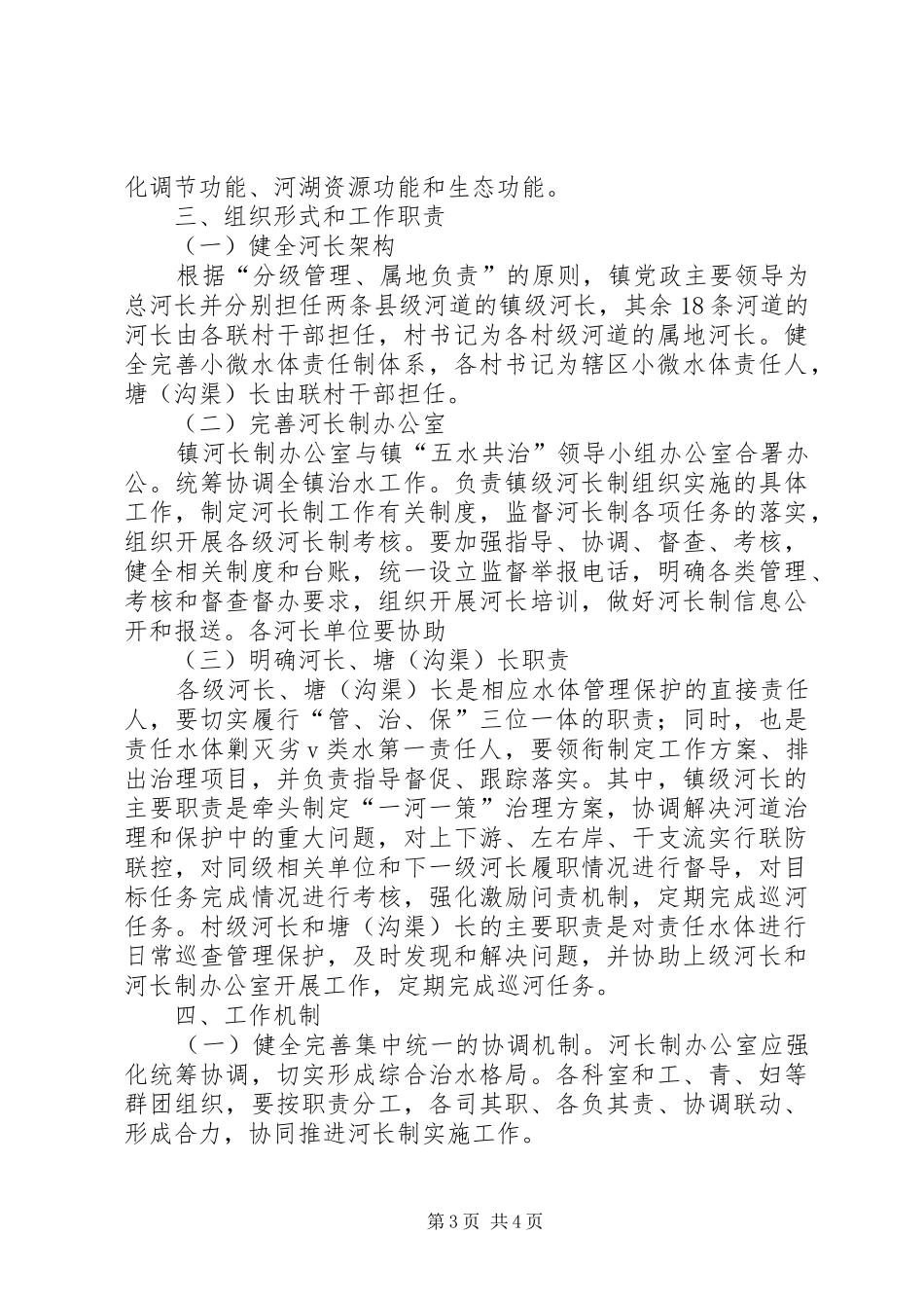 全面深化河长制工作实施方案（XX年XX年）_第3页