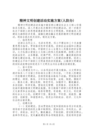 精神文明创建活动方案(人防办)