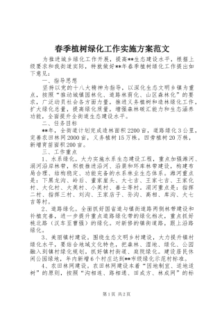 春季植树绿化工作方案范文